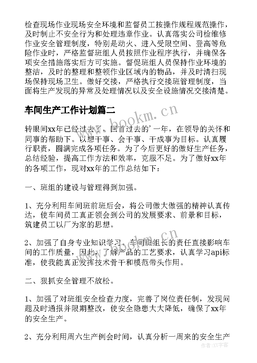 最新车间生产工作计划 车间工作计划(通用9篇)