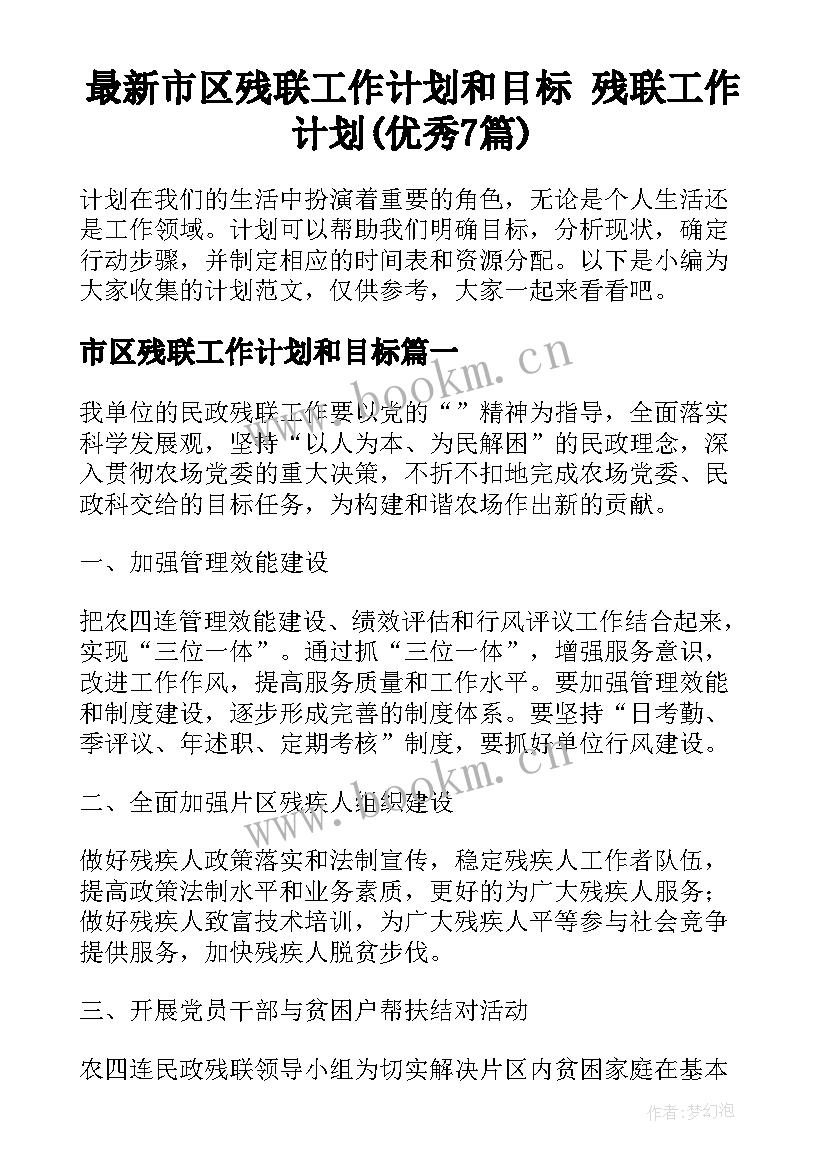 最新市区残联工作计划和目标 残联工作计划(优秀7篇)