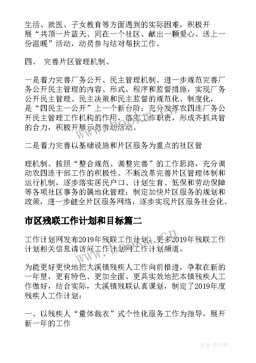 最新市区残联工作计划和目标 残联工作计划(优秀7篇)