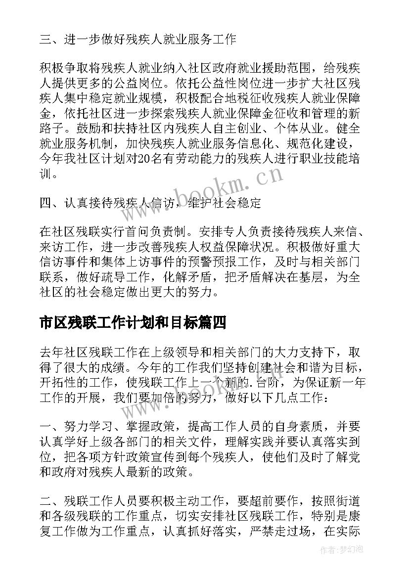 最新市区残联工作计划和目标 残联工作计划(优秀7篇)