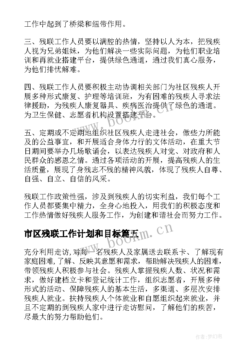 最新市区残联工作计划和目标 残联工作计划(优秀7篇)