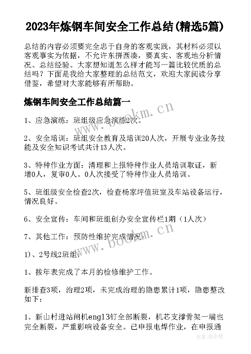 2023年炼钢车间安全工作总结(精选5篇)