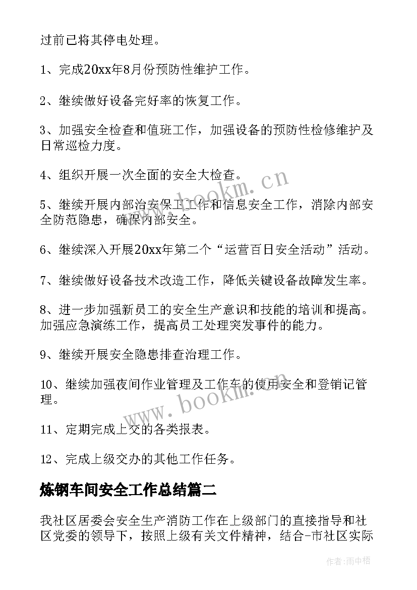 2023年炼钢车间安全工作总结(精选5篇)