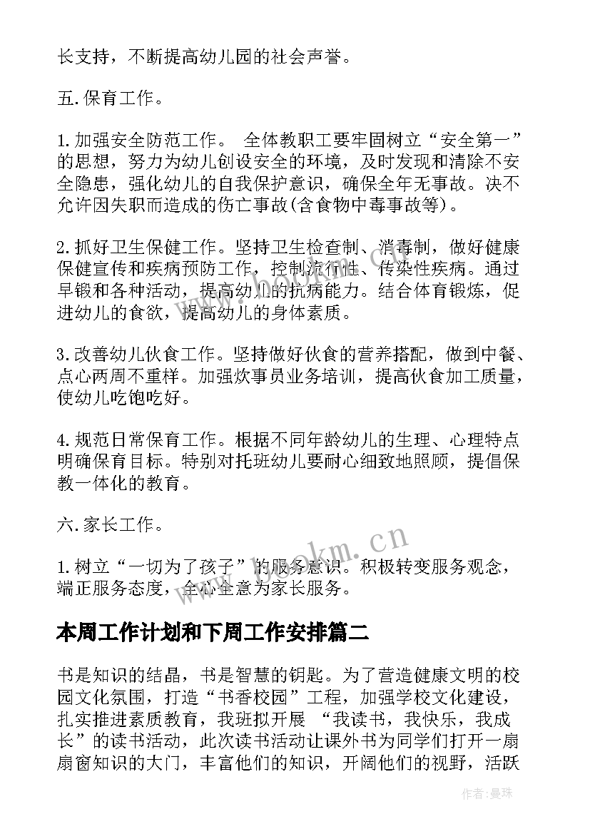 最新本周工作计划和下周工作安排(精选7篇)