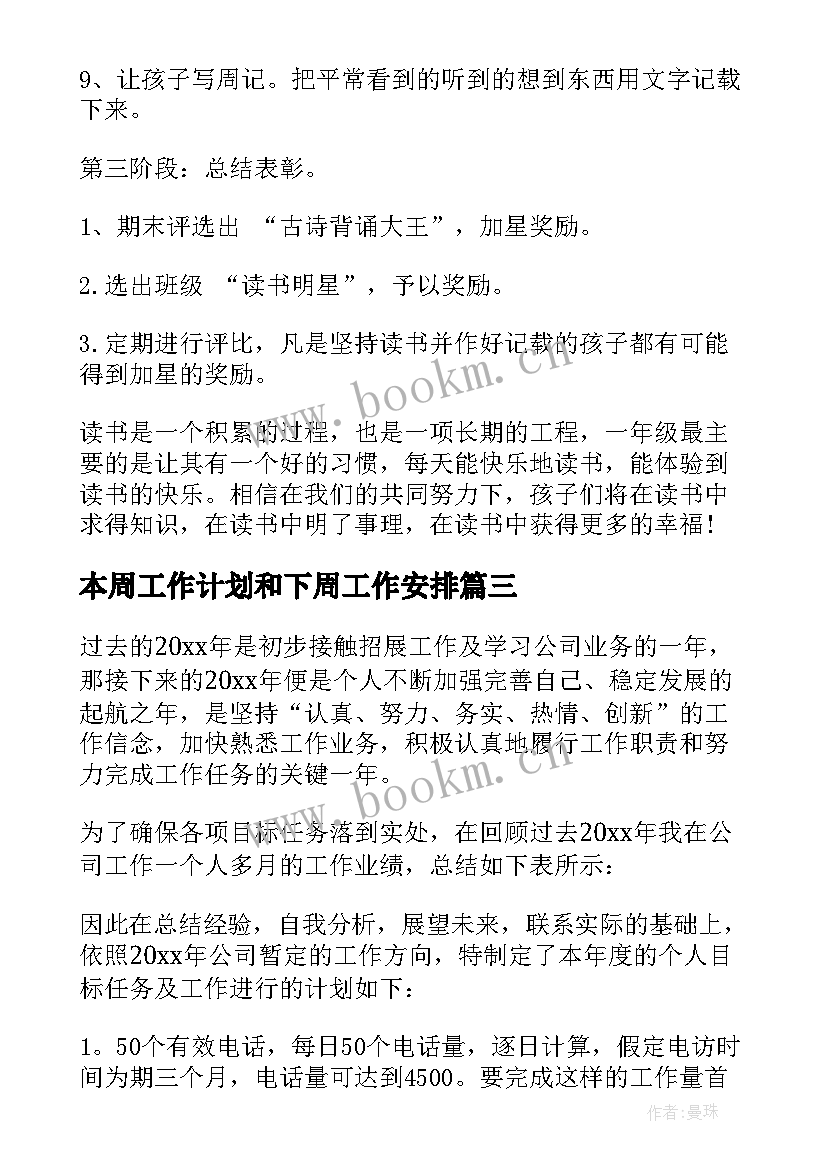 最新本周工作计划和下周工作安排(精选7篇)