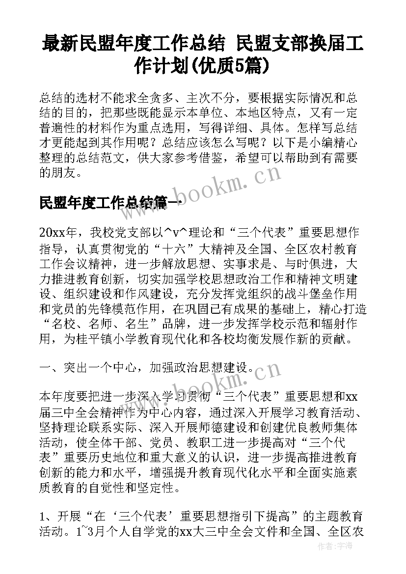 最新民盟年度工作总结 民盟支部换届工作计划(优质5篇)