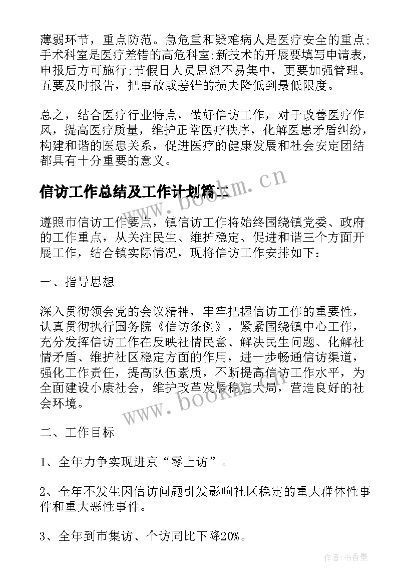 最新信访工作总结及工作计划 医院信访工作计划(大全9篇)