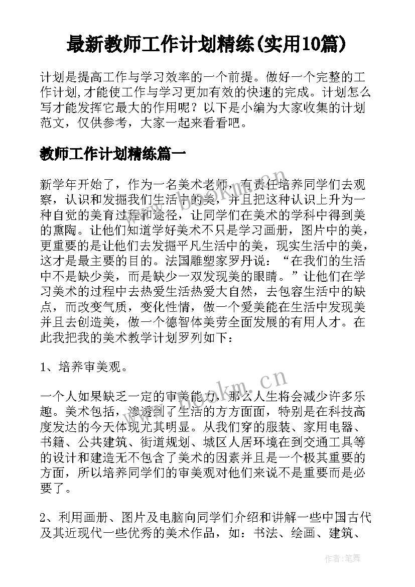 最新教师工作计划精练(实用10篇)