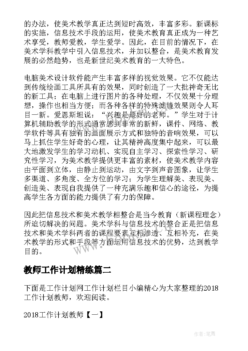 最新教师工作计划精练(实用10篇)