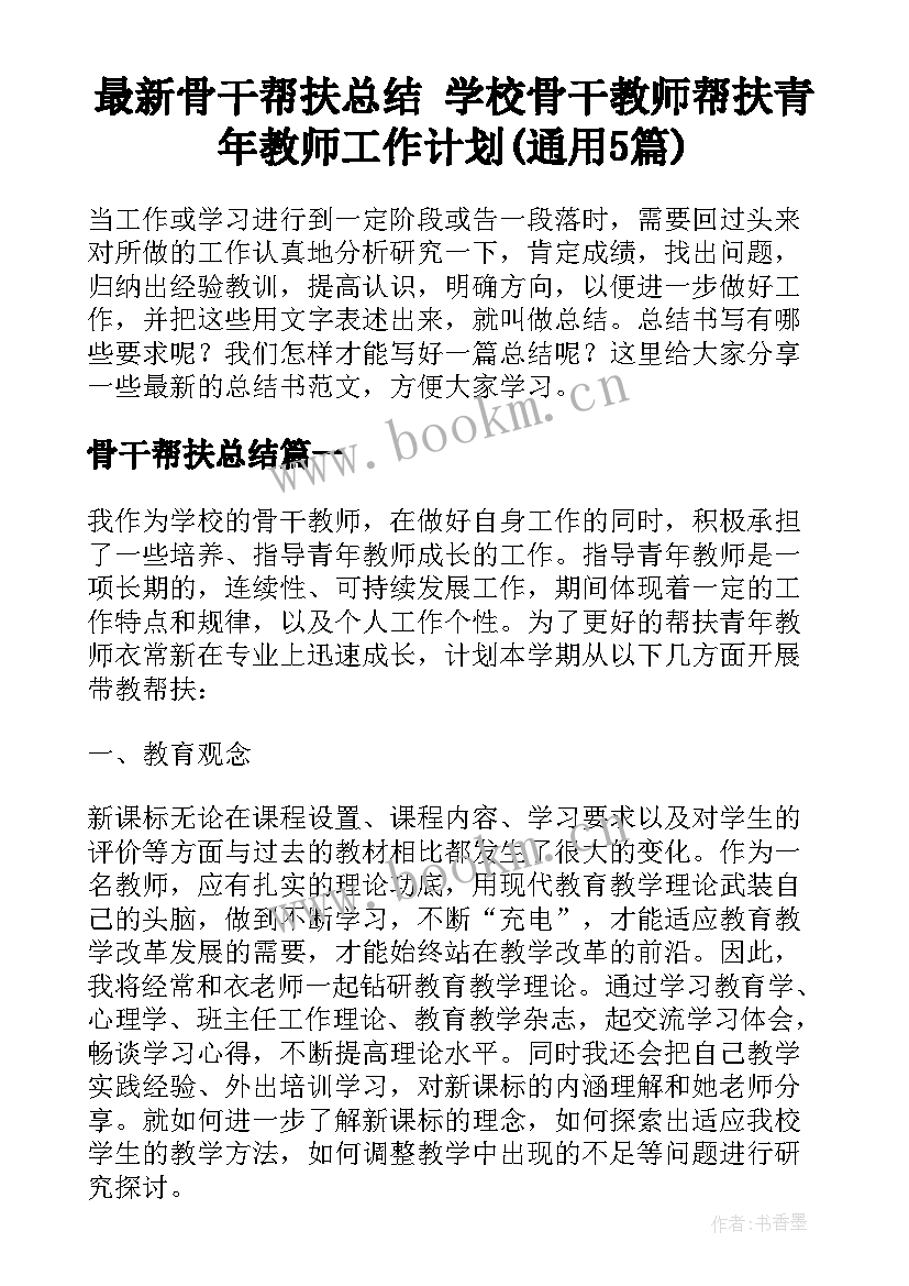 最新骨干帮扶总结 学校骨干教师帮扶青年教师工作计划(通用5篇)