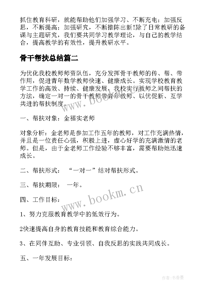 最新骨干帮扶总结 学校骨干教师帮扶青年教师工作计划(通用5篇)