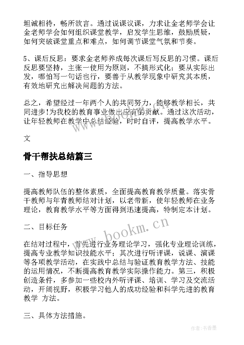 最新骨干帮扶总结 学校骨干教师帮扶青年教师工作计划(通用5篇)