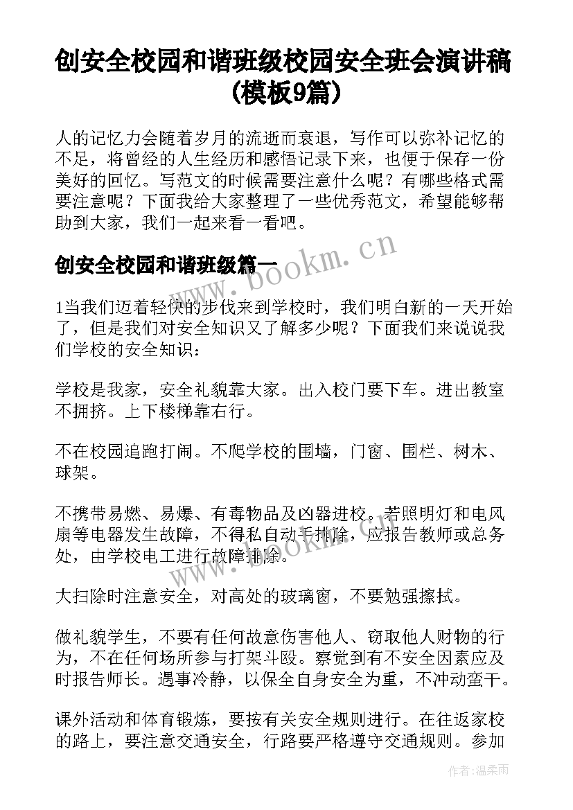 创安全校园和谐班级 校园安全班会演讲稿(模板9篇)