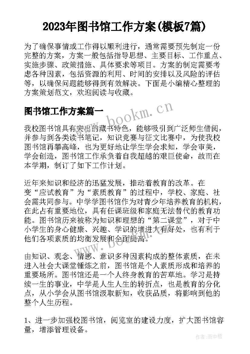 2023年图书馆工作方案(模板7篇)