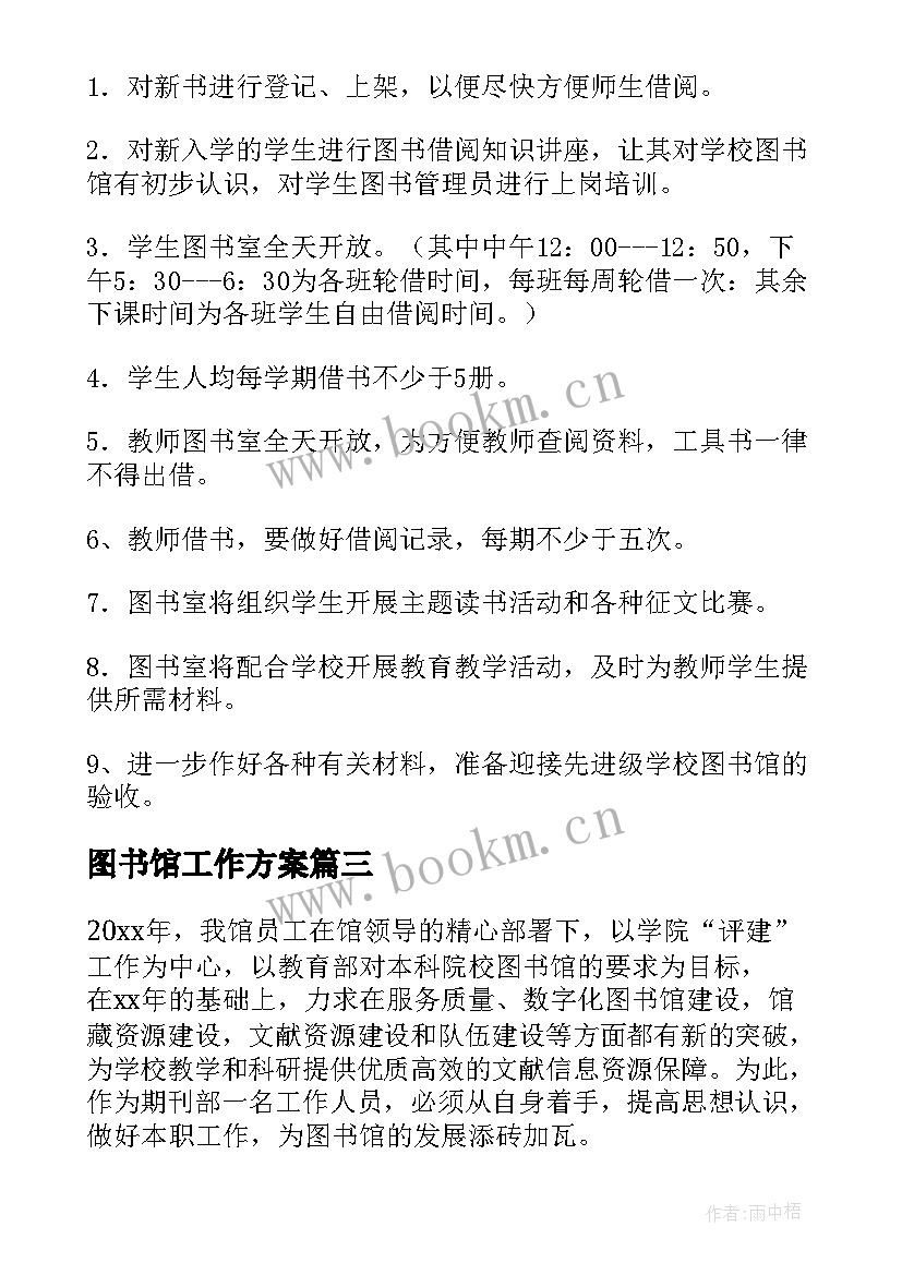 2023年图书馆工作方案(模板7篇)