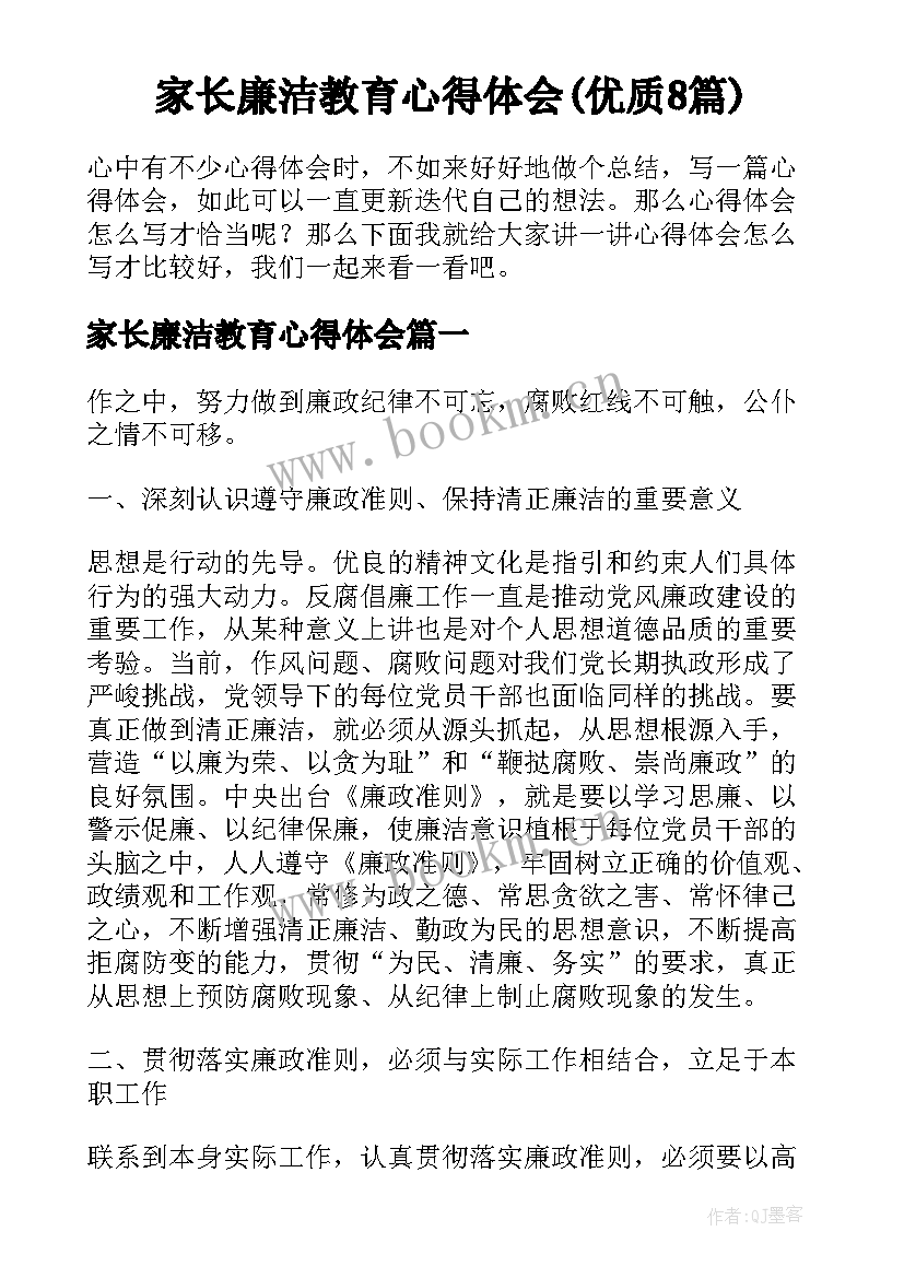 家长廉洁教育心得体会(优质8篇)