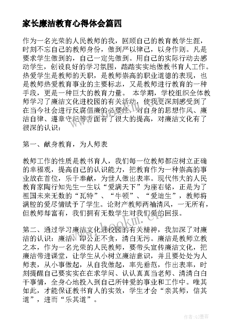 家长廉洁教育心得体会(优质8篇)