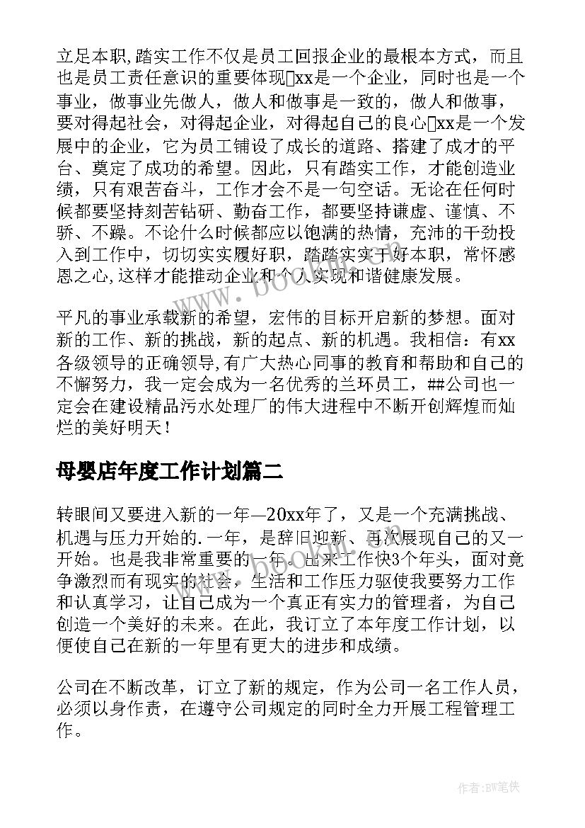 最新母婴店年度工作计划(优质9篇)