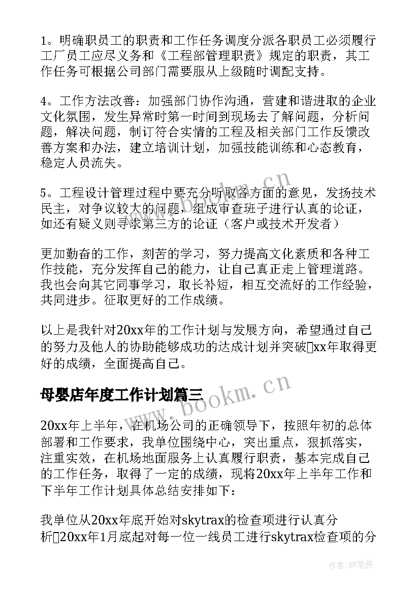 最新母婴店年度工作计划(优质9篇)