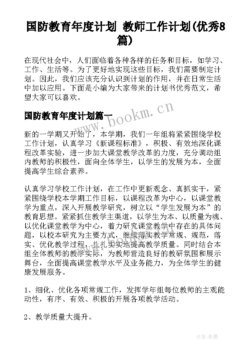 国防教育年度计划 教师工作计划(优秀8篇)