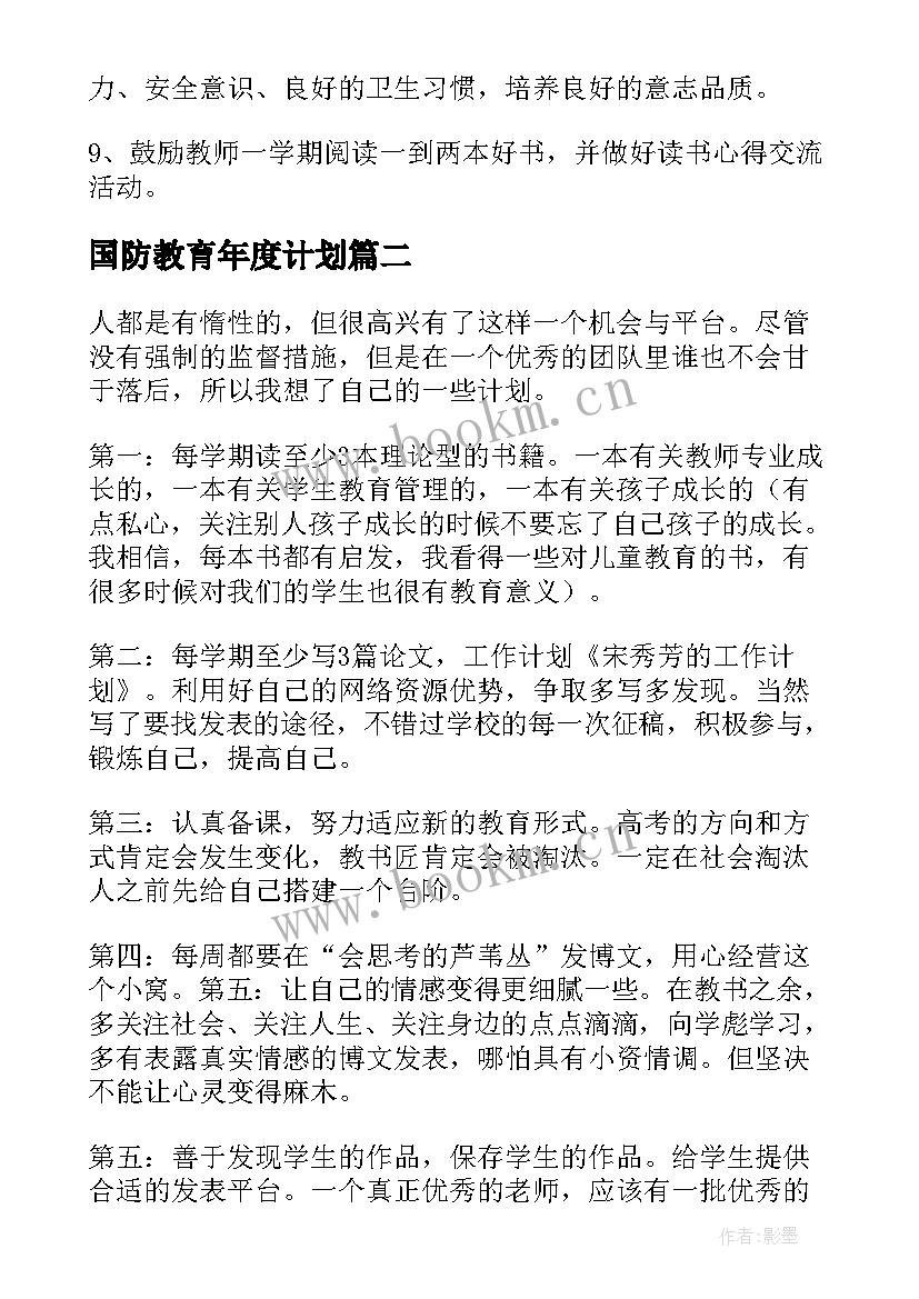 国防教育年度计划 教师工作计划(优秀8篇)