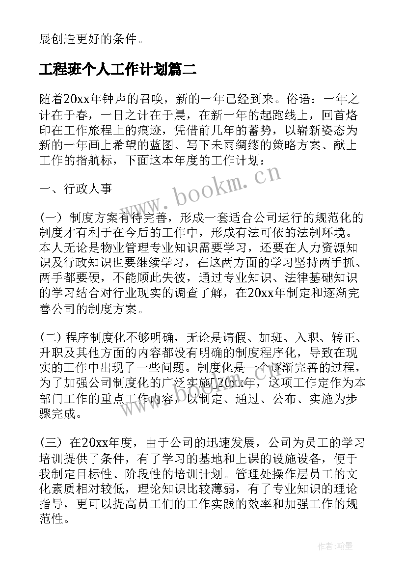 最新工程班个人工作计划 工程工作计划(精选8篇)