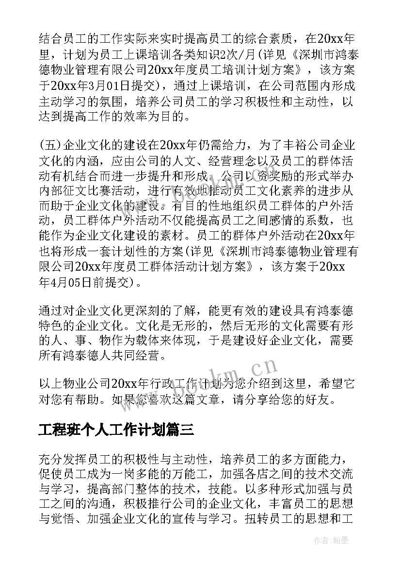 最新工程班个人工作计划 工程工作计划(精选8篇)