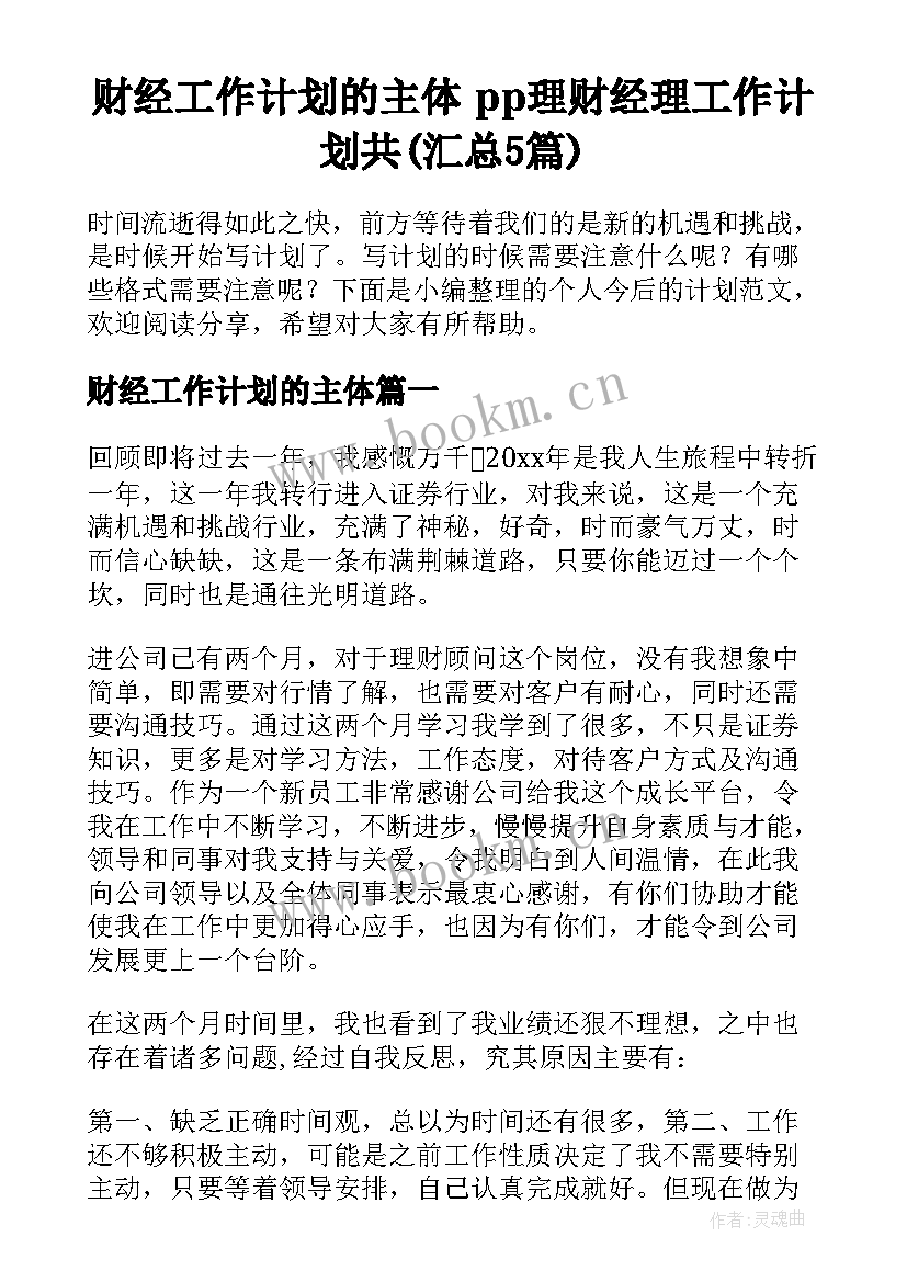 财经工作计划的主体 pp理财经理工作计划共(汇总5篇)