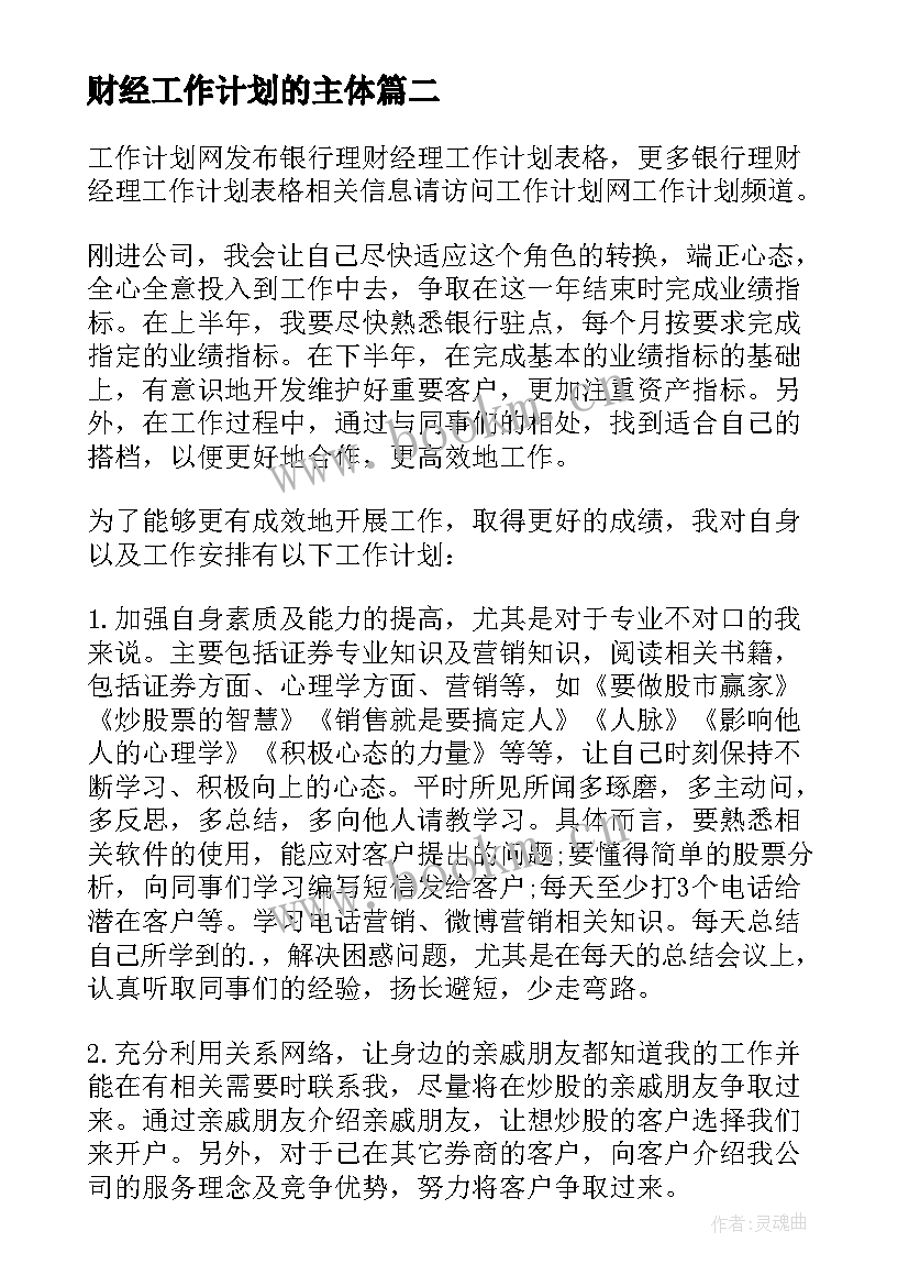 财经工作计划的主体 pp理财经理工作计划共(汇总5篇)