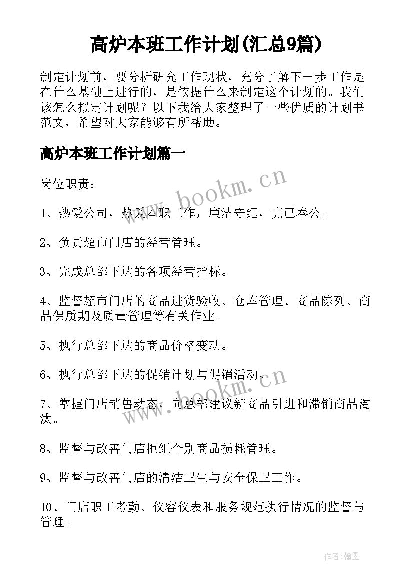 高炉本班工作计划(汇总9篇)