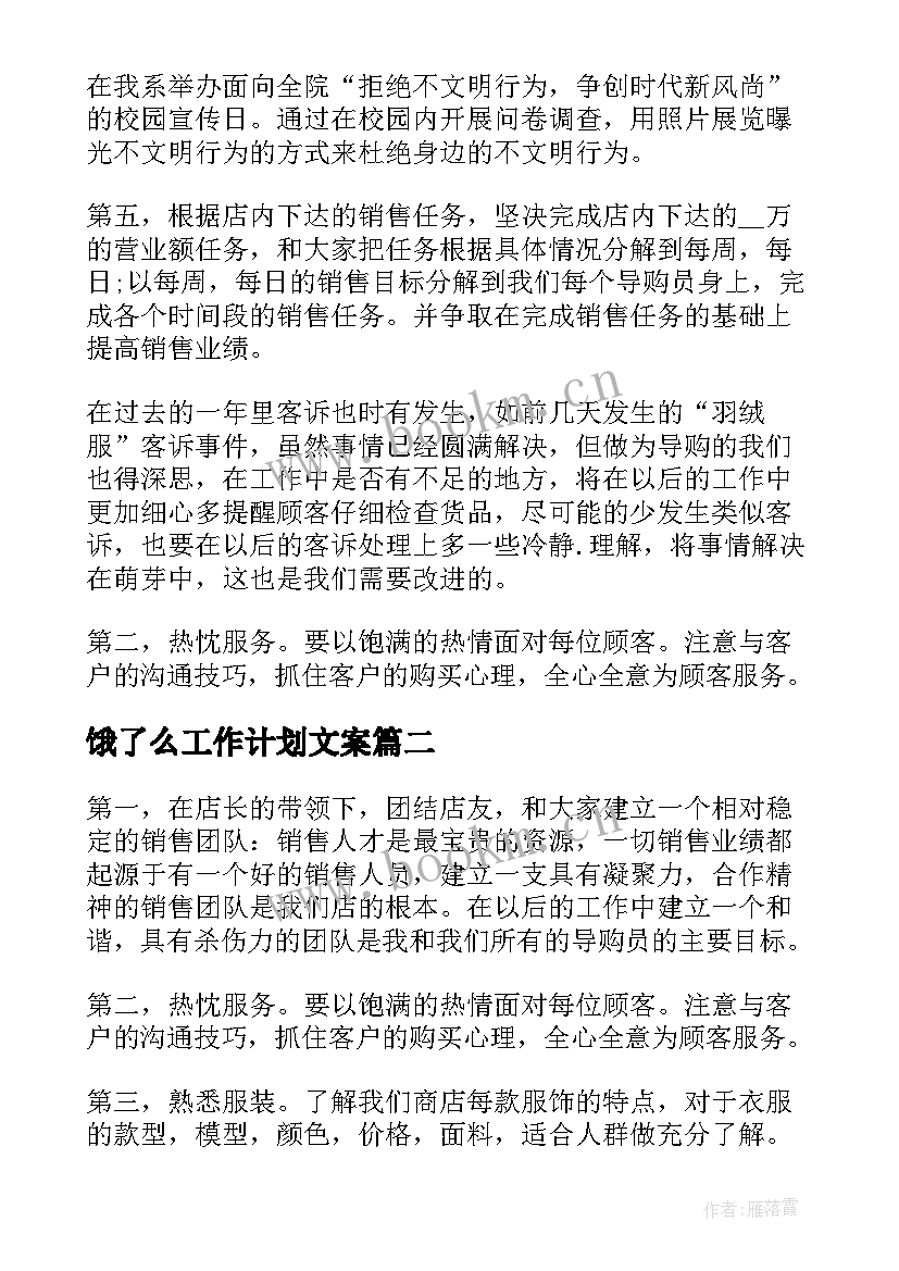 2023年饿了么工作计划文案(汇总5篇)