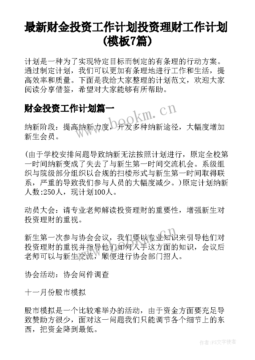 最新财金投资工作计划 投资理财工作计划(模板7篇)