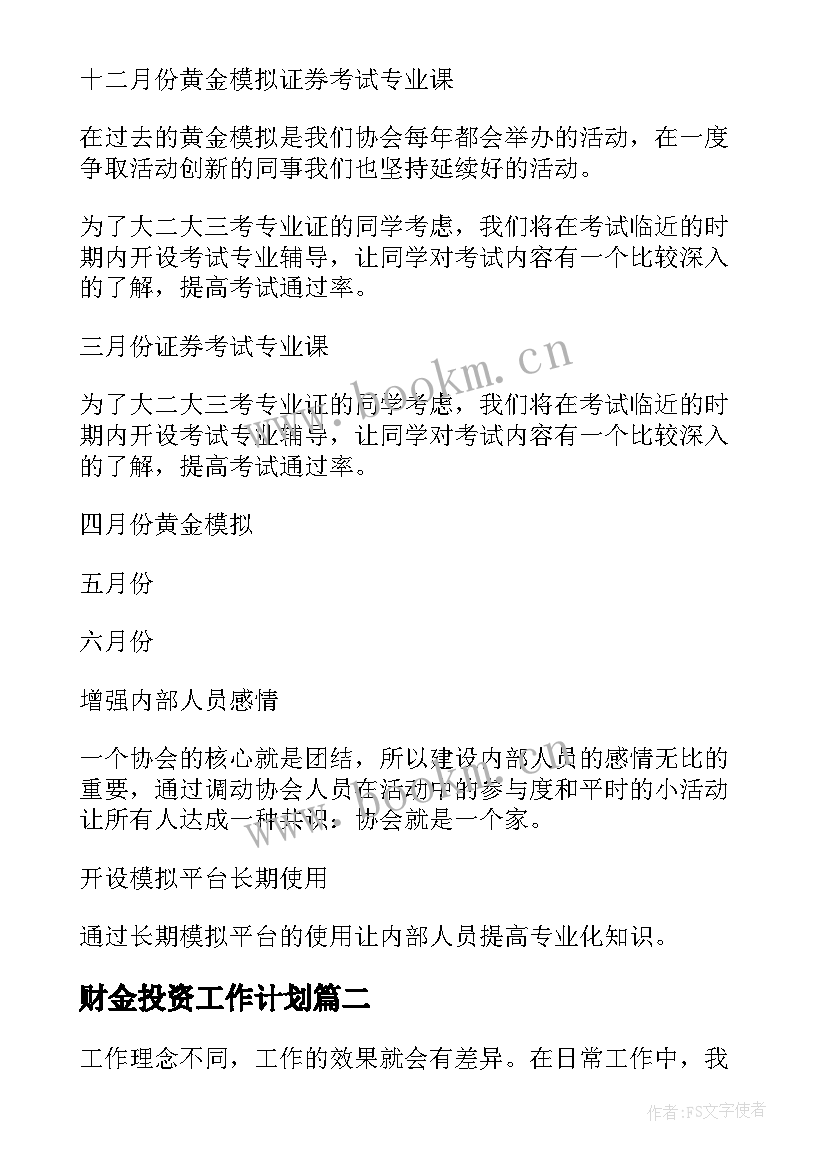 最新财金投资工作计划 投资理财工作计划(模板7篇)