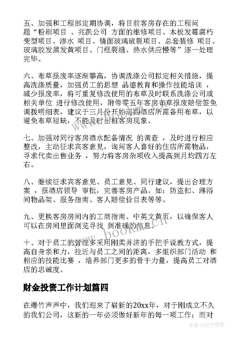 最新财金投资工作计划 投资理财工作计划(模板7篇)