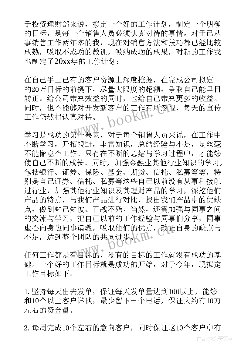 最新财金投资工作计划 投资理财工作计划(模板7篇)