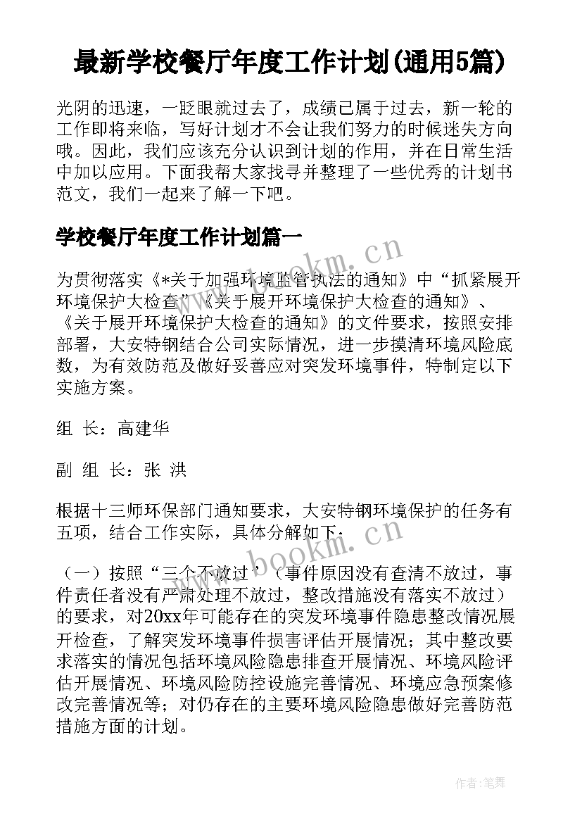 最新学校餐厅年度工作计划(通用5篇)