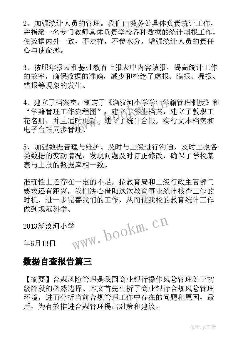 最新数据自查报告 数据核查工作计划(通用9篇)