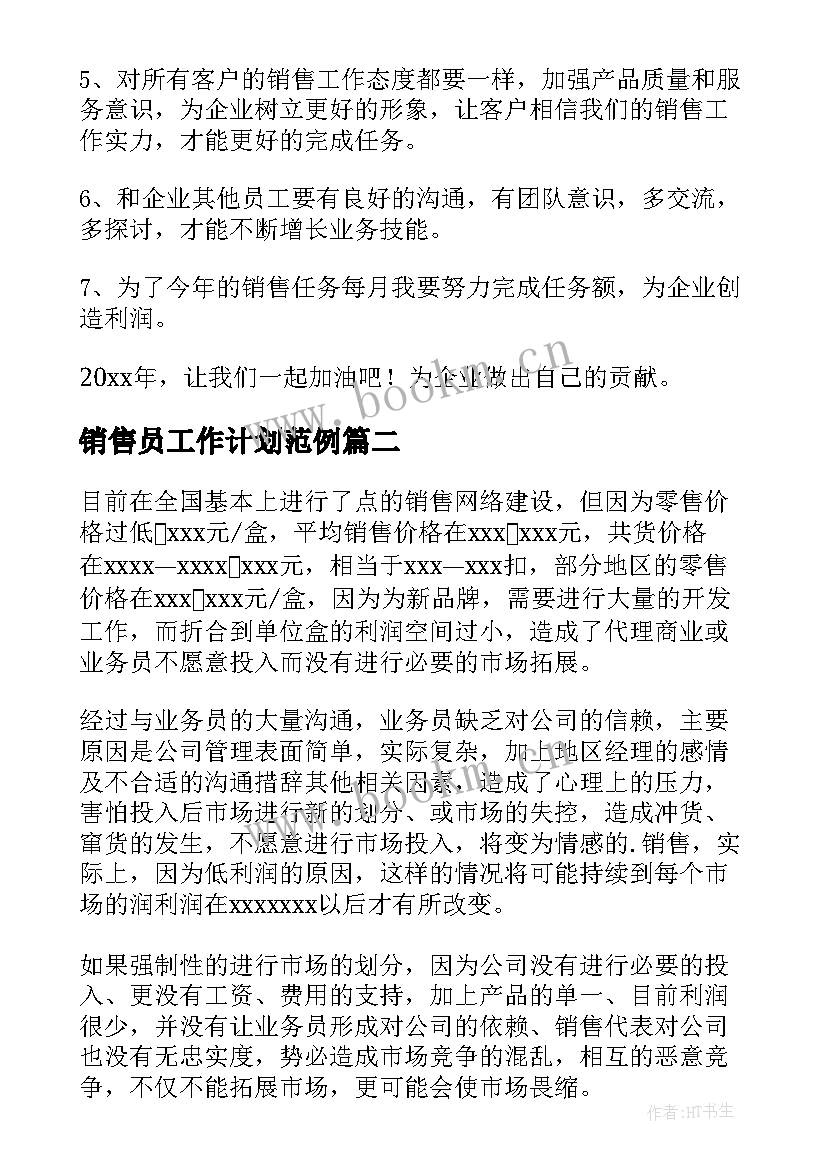 销售员工作计划范例 销售员工作计划(汇总6篇)