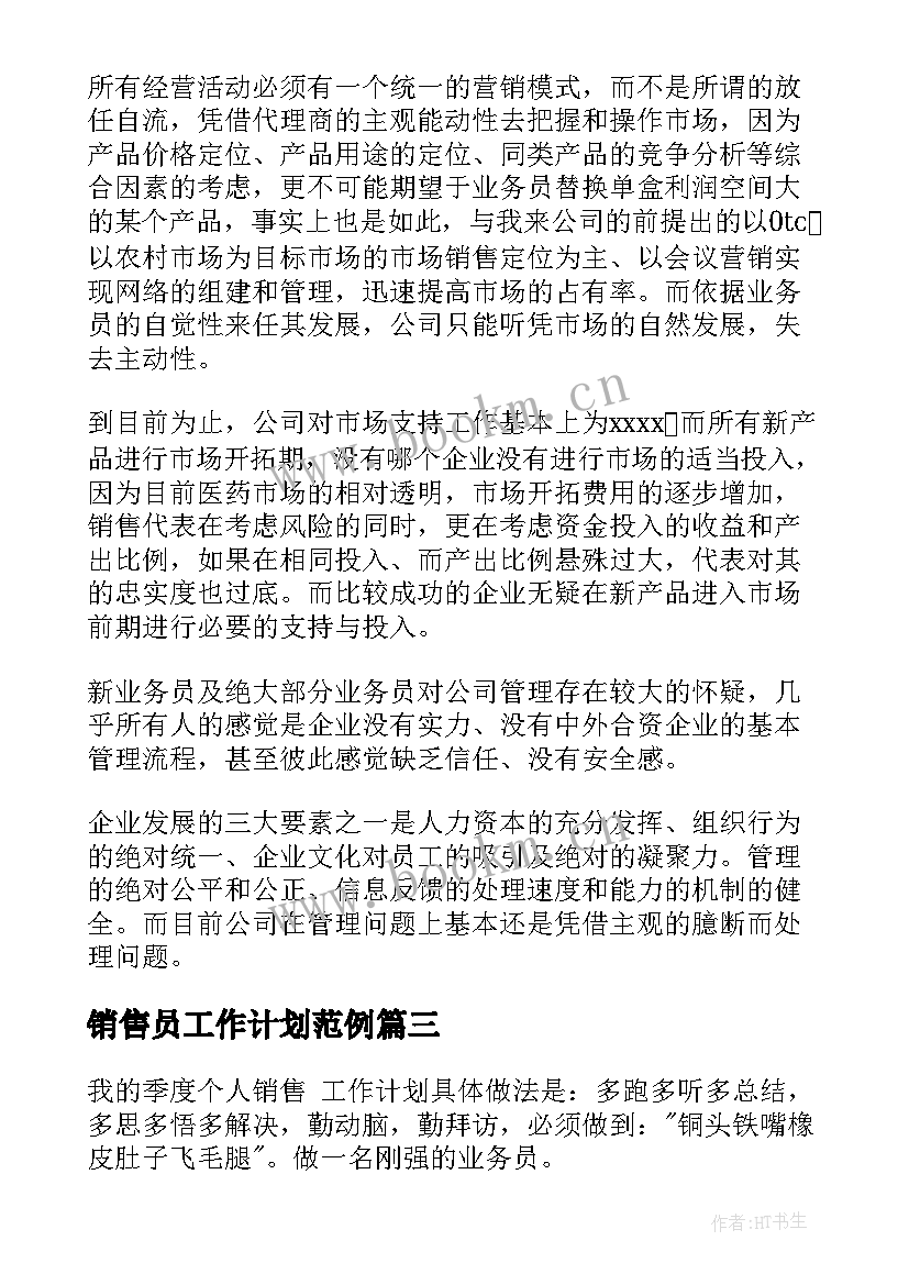 销售员工作计划范例 销售员工作计划(汇总6篇)