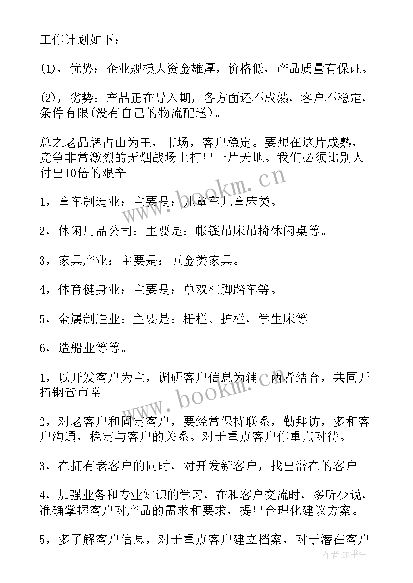 销售员工作计划范例 销售员工作计划(汇总6篇)