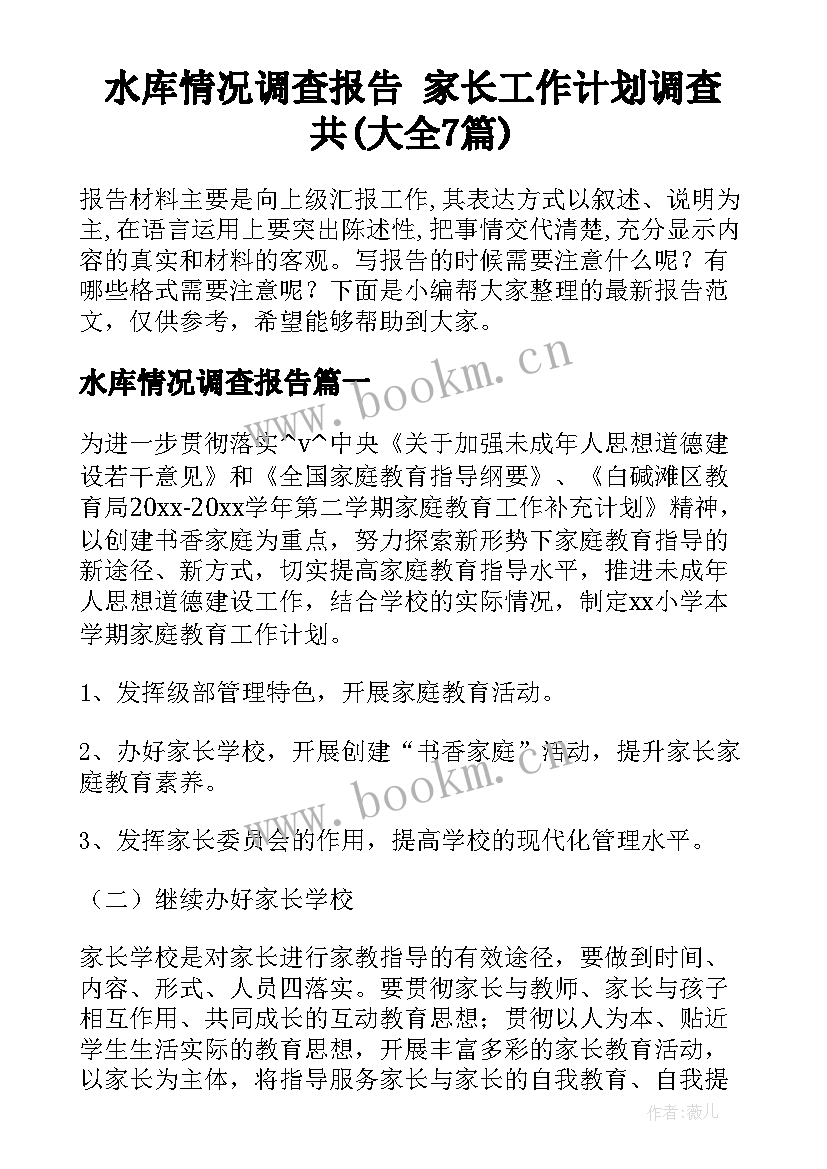 水库情况调查报告 家长工作计划调查共(大全7篇)