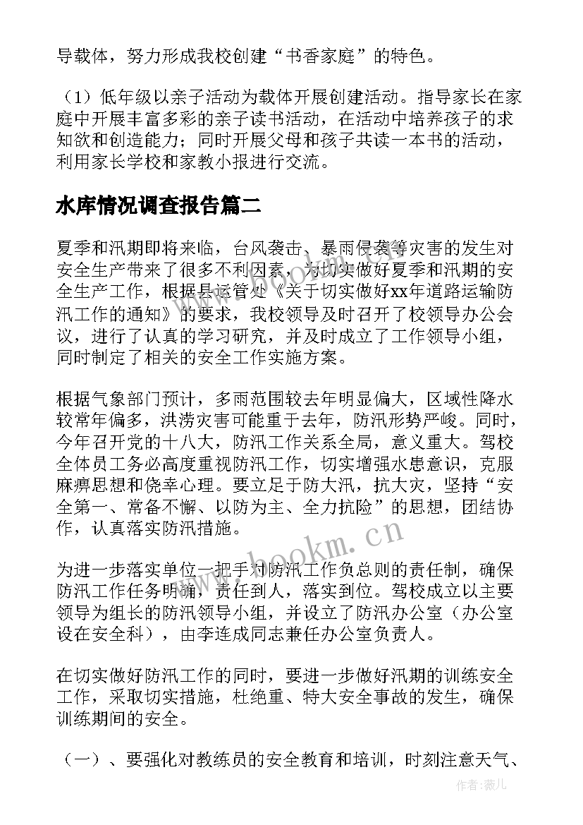 水库情况调查报告 家长工作计划调查共(大全7篇)