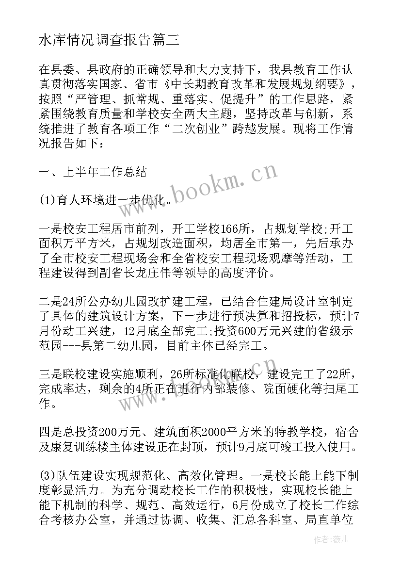 水库情况调查报告 家长工作计划调查共(大全7篇)