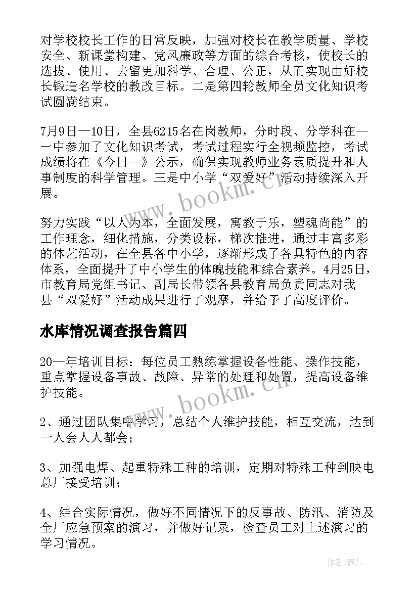 水库情况调查报告 家长工作计划调查共(大全7篇)