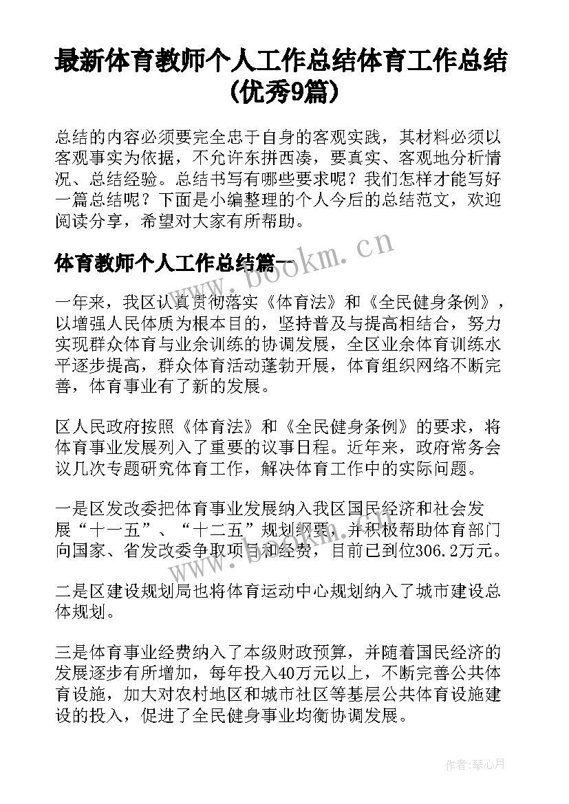 最新体育教师个人工作总结 体育工作总结(优秀9篇)