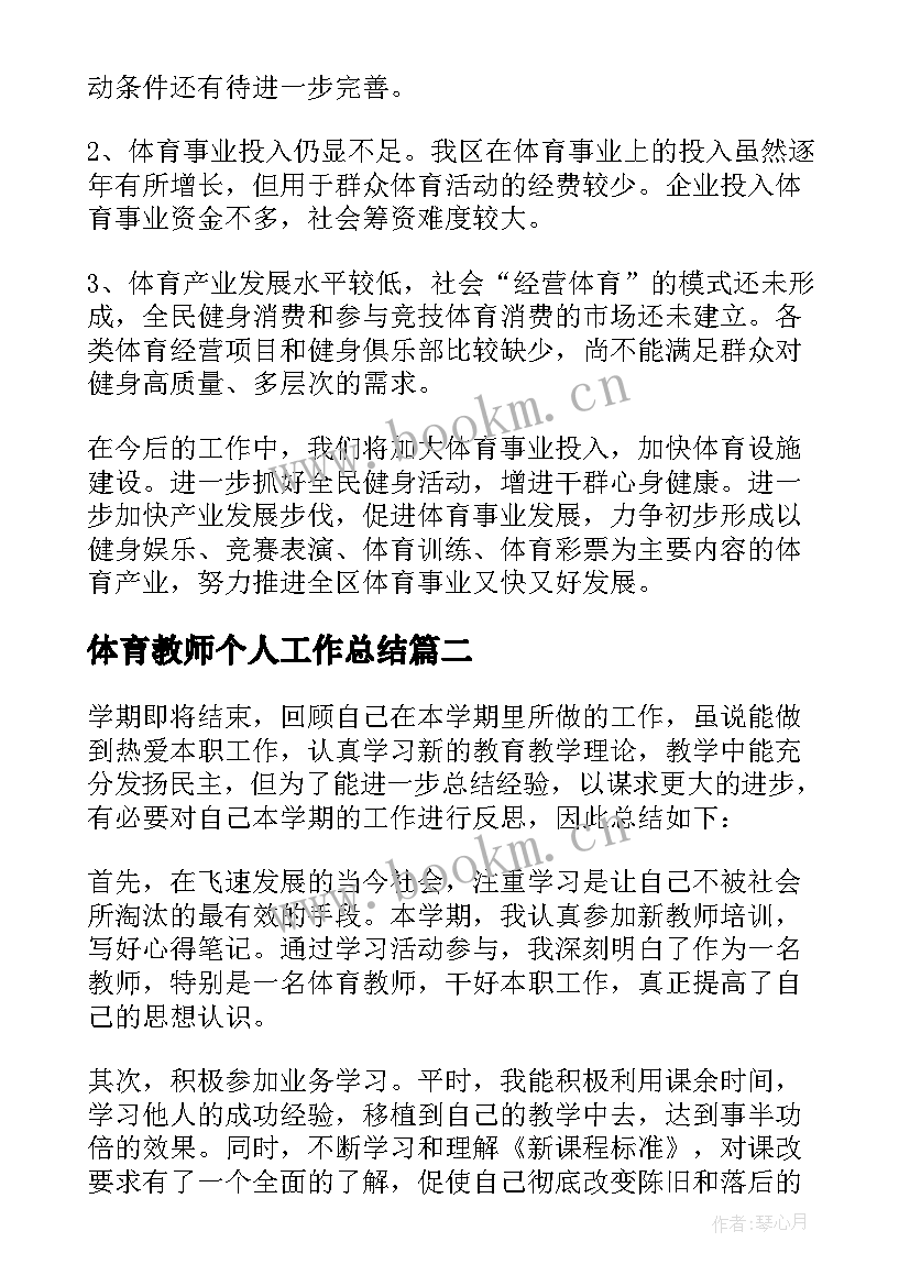 最新体育教师个人工作总结 体育工作总结(优秀9篇)