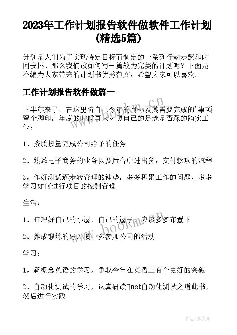 2023年工作计划报告软件做 软件工作计划(精选5篇)