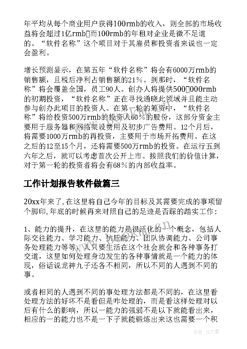 2023年工作计划报告软件做 软件工作计划(精选5篇)