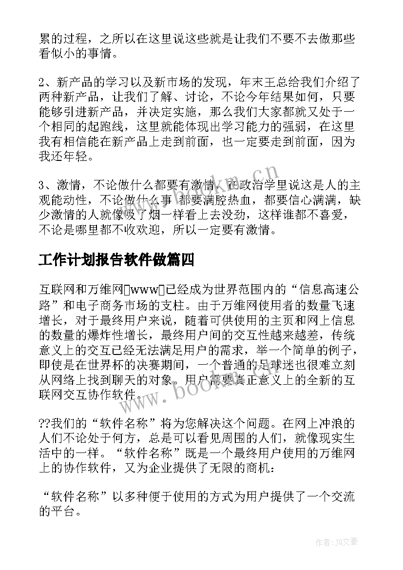 2023年工作计划报告软件做 软件工作计划(精选5篇)