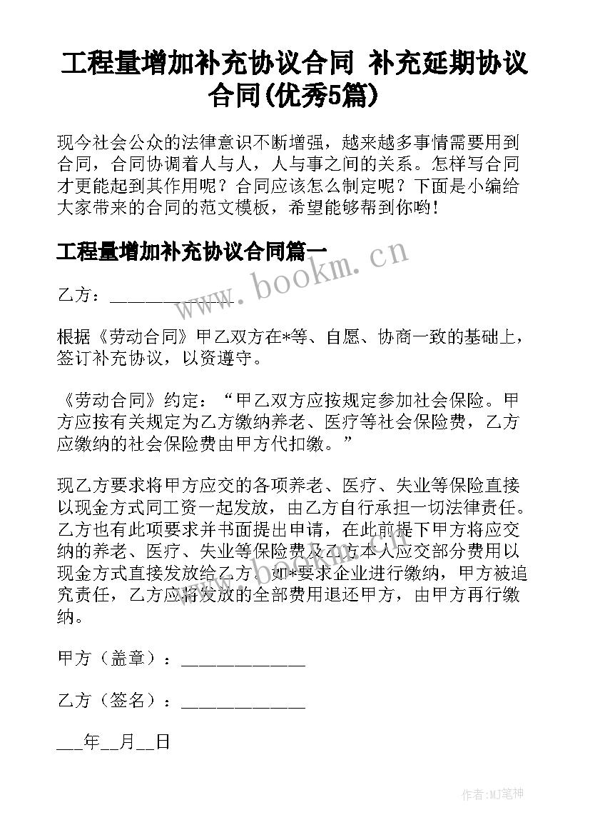 工程量增加补充协议合同 补充延期协议合同(优秀5篇)